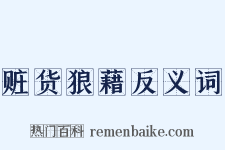 赃货狼藉反义词是什么意思的图片